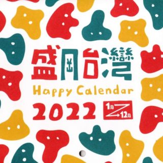 盛岡台灣Happy Calendar 2022