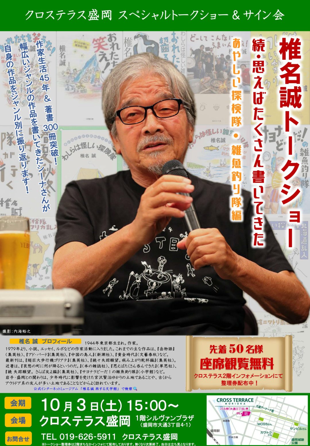 椎名誠トークショー 続・思えばたくさん書いてきた～あやしい探検隊